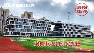 旅居海南292天，在海口能从小上“北大”？先来看看这里的幼儿园