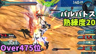 オバブ【Over475位】【バルバトス】熟練度20 猛者の戦い1433【EXVS2OB】