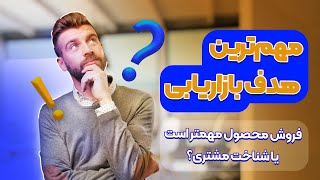 فروش محصول بیشتر مهمه یا شناخت مشتری