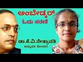 ಡಾ.ಬಿ.ಆರ್.ಅಂಬೇಡ್ಕರ್ ಓದು ಸರಣಿ 24 ಡಾ.ಕೆ.ವಿ.ನೇತ್ರಾವತಿ ಅಂಬೇಡ್ಕರ್_ಓದು ambedkar_odu nethravati