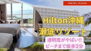 Hilton沖縄瀬底リゾートはリピート決定!白砂ビーチまで徒歩2分!