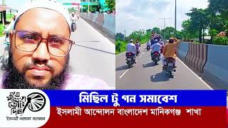 Islami Andolon Bangladesh ইসলামি আন্দোলন বাংলাদেশ মানিকগঞ্জ জেলা শাখা গন সমাবেশ মিছিল শিবালয় থেকে