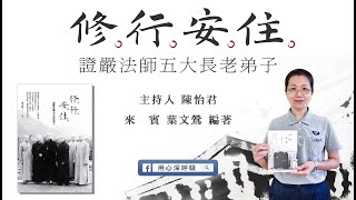 用心深呼吸【陳怡君】| 修行安住-證嚴法師五大長老弟子