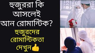 হুজুররা কি আসলেই আন রোমান্টিক?  হুজুরদের রোমান্টিকতা দেখুন! happy romantic story..