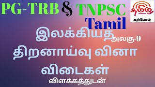 PG-TRB தமிழ் இலக்கிய திறனாய்வு குறித்த 80 வினா விடைகள் part-2 அறிஞர்களின் கருத்து