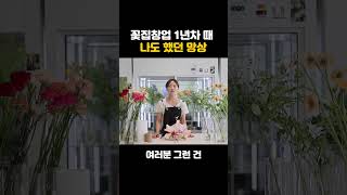 꽃집창업 1년차 때 나도 했던 망상