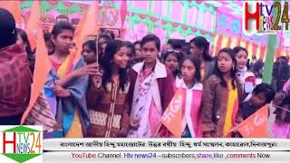 বাংলাদেশ জাতীয় হিন্দু মহাজোটের উত্তর বঙ্গীয় সনাতন ধর্ম মহা সম্মেলন।