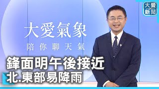 鋒面明午後接近 北.東部易降雨｜大愛新聞  @DaaiWorldNews