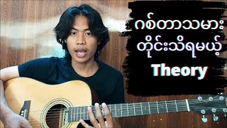 Major Scale Formula ကို အသုံးပြုပြီး Chord တွေကိုပွားယူကြမယ်