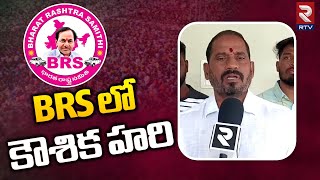 BJP Leaders Entry To BRS || BRS లో కౌశిక హరి || Kaushik Hari || RTV Karimnagar