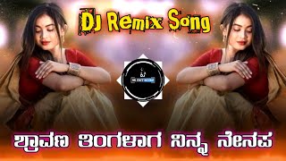 🤗ಶ್ರಾವಣ ತಿಂಗಳಾಗ ನಿನ್ನ ನೇನಪ ಬರತೈತಿ/Shravan Tingalag Ninna Nenap😢Old Song #New #DJ #Remix #Song