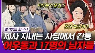 [#재미절대지켜] 조선 왕가 며느리가 노비랑도 간통을 하였다?!💥 조상 모시는 사당에서도 대범한 짓 한 '조선 최대 스캔들' ㄷㄷ | #벌거벗은세계사 #디글