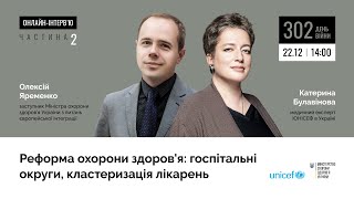 Реформа охорони здоров'я: госпітальні округи, кластеризація лікарень. Частина 2