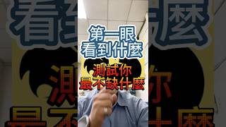 第一眼看到什麼。測試你最不缺什麼？#tiktok桃子高雄 #命理 #補財庫 #斬小人 #天命#tiktok賺錢＃流量變現 #補財補運 #天赦日 #招財