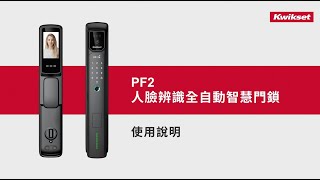 【 Kwikset凱特安 】 PF2 遠端視訊對講全自動智慧電子鎖_操作介紹