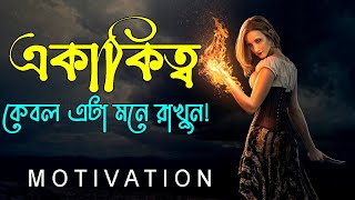 নিজেকে একা মনে হলে এটা একবার শুনুন ! How to be Happy Alone ! Heart Touching Motivational Quotes