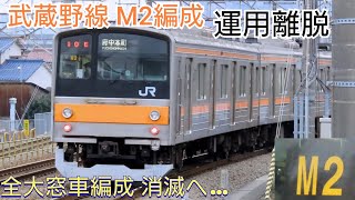 さよなら 武蔵野線205系 M2編成 運用離脱 武蔵野線205系残り10編成に… 全大窓編成消滅へ。