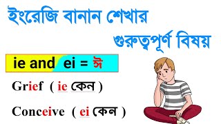 নির্ভুল ইংরেজি বানান শেখার সহজ উপায়।। ইংরেজি বানান শেখার সহজ উপায়।। ইংরেজি রিডিং শেখার সহজ উপায়।।