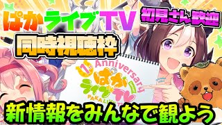 【ウマ娘 生放送】ぱかライブTV vol.19 新情報をみんなで観る枠　- 新ウマ娘とは誰なのか？-【同時視聴】