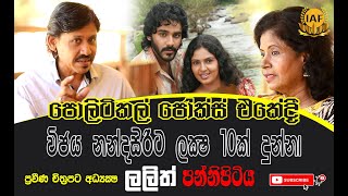 ප්‍රවීණ චිත්‍රපට අධ්‍යක්ෂ හා සංස්කාරක ලලිත් පන්නිපිටිය.