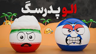 انیمیشن ایران و اسراییل ؛ سری : الو پدرسگ