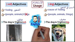 (21)(الدرس الثاني للصفات) الفرق بين الصفات المنتهيةed وing مع قائمة بأهم الصفات (ed&ing) Adjectives