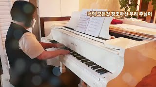 [the#] 음악학원 더샵# | 주만 바라볼지라 | CCM 반주 | Piano