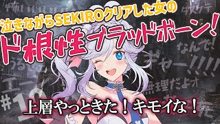 【 初見プレイ / #bloodborne  】 SEKIROで泣いた女のブラッドボーン！ ｜ #10【 #ブラボ  / VTuber 】