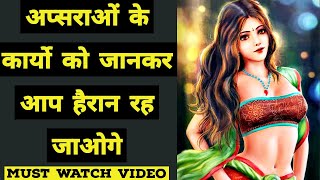 Swarg ki Apsarayen  ।।  स्वर्ग की अप्सराएँ   ।।