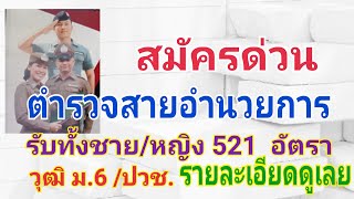 สำนักงานตำรวจแห่งชาติเปิดรับตำรวจสายอำนวยการ กว่า 500 อัตรา