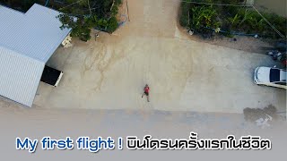 My first flight ! บินโดรนครั้งแรกในชีวิต