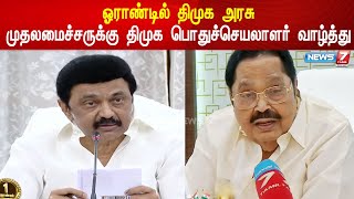 ஓராண்டில் திமுக அரசு - முதலமைச்சருக்கு திமுக பொதுச்செயலாளர் வாழ்த்து