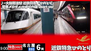 【近鉄特急ひのとり】大阪難波駅発車メロディ ひかりの鐘 short ver