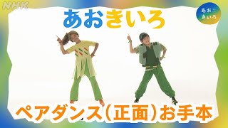 [あおきいろ] テーマソング「あおきいろ」ペアダンス解説(正面) | ひろがれ！いろとりどり | 未来へ17アクション | SDGs | NHK