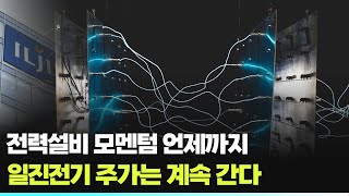 전력설비 모멘텀 언제까지...일진전기 주가는 계속 간다