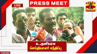 🔴LIVE : உ.தனியரசு செய்தியாளர் சந்திப்பு