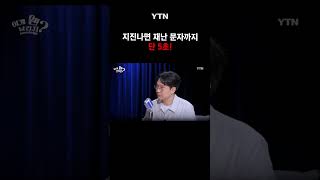 한반도를 은은하게 감싸고 있는 지진의 공포 [이게웬날리지] / YTN