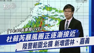 【14:40氣象局LIVE】 杜蘇芮暴風圈正逐漸接近 陸警範圍北擴 新增雲林、嘉義｜TVBS新聞 @TVBSNEWS01