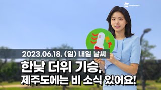 [웨더뉴스] 내일의 날씨 (06월 18일)