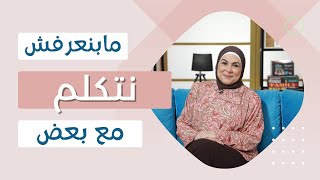 ما بنعرفش نتكلم مع بعض..!! 🥴#سماح_عبدالفتاح#بعد_٢٠_سنة_جواز