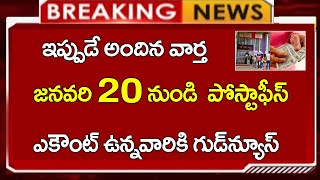 #జనవరి  20 నుండి పోస్ట్ ఆఫీస్ అకౌంట్ ఉన్నవారికి గుడ్ న్యూస్ || నెలకు 9250