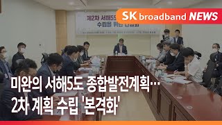 미완의 서해5도 종합발전계획…2차 계획 수립 '본격화'