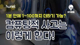 천재가 아니고 컴퓨팅적 사고를 한다? 그게 뭔데, 어떻게 하는 건데 [지식클립]