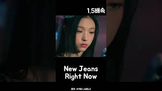 [1.5배속] 뉴진스 New Jeans 'Right Now' #신곡