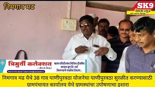 #yeolaनिमगाव मढ येथे 38 गाव पाणीपुरवठा योजनेचे पाणी सुरळीत मिळावे यासाठी ग्रामस्थांचा उपोषणाचा इशारा