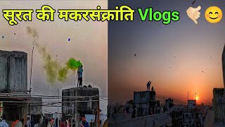 Makar Sankranti of Surat|| सूरत की मकर संक्रांति|| वराछा सूरत