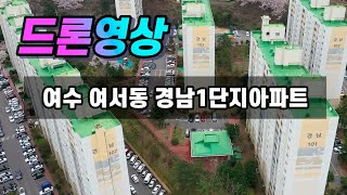 여수 여서동 경남 1단지 아파트 드론영상