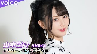 NMB48山本望叶のモチベ曲はAKB48「ここがロドスだ、ここで跳べ！」