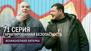 Великолепная пятерка | 6 сезон | 71 серия | Гарантированная безопасность