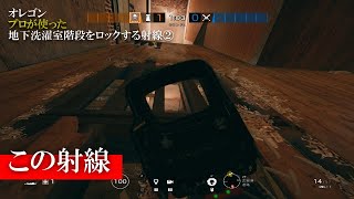 【R6S攻略】オレゴン地下階段をロックする射線②【レインボーシックスシージ】小技